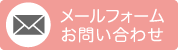 ハピネス岐南  メールお問い合わせ