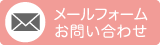 グッデイすぎない メールお問い合わせ