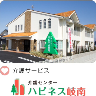 介護サービスハピネス岐南